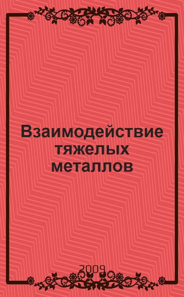 Взаимодействие тяжелых металлов (медь и цинк) с органическими и минеральными компонентами почв : автореф. дис. на соиск. учен. степ. канд. биол. наук : специальность 03.00.27 <Почвоведение>