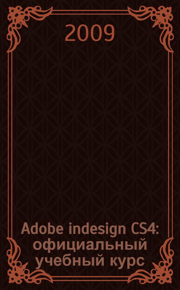 Adobe indesign CS4 : официальный учебный курс