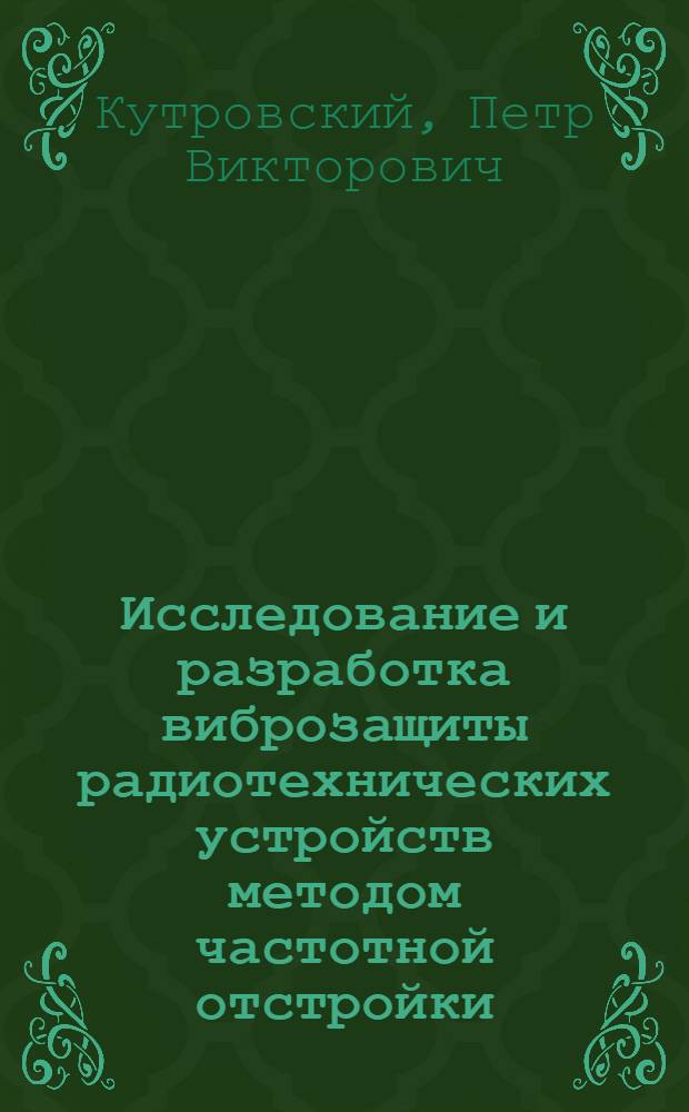 Исследование и разработка виброзащиты радиотехнических устройств методом частотной отстройки : автореф. дис. на соиск. учен. степ. канд. техн. наук : специальность 05.12.04 <Радиотехника, в том числе системы и устройства радионавигации, радиолокации и телевидения>