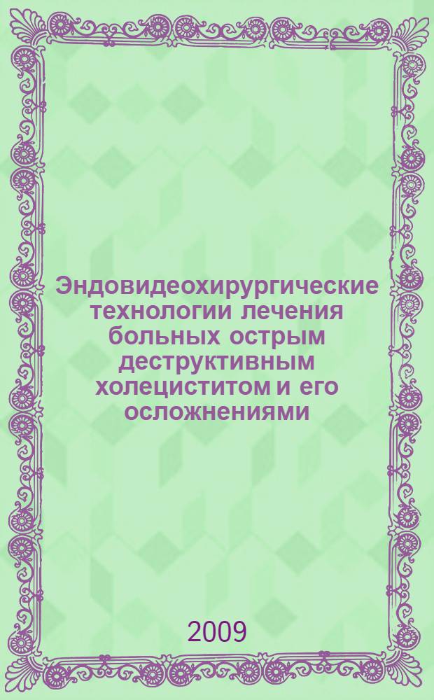 Эндовидеохирургические технологии лечения больных острым деструктивным холециститом и его осложнениями : автореф. дис. на соиск. учен. степ. канд. мед. наук : специальность 14.00.27 <Хирургия>