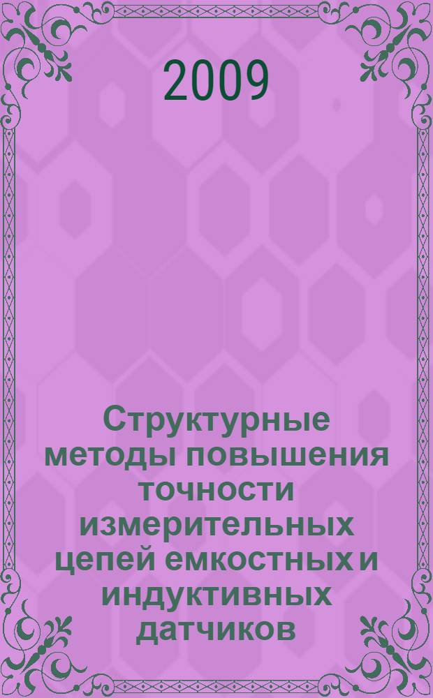 Структурные методы повышения точности измерительных цепей емкостных и индуктивных датчиков : автореф. дис. на соиск. учен. степ. д-ра техн. наук : специальность 05.11.01 <Приборы и методы измерения>