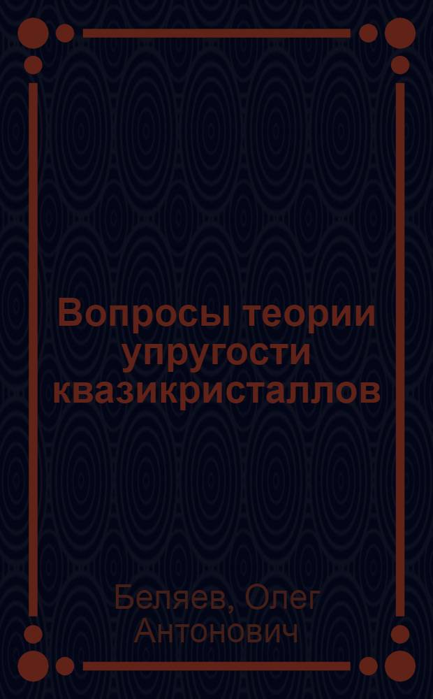 Вопросы теории упругости квазикристаллов : автореферат диссертации на соискание ученой степени к.ф.-м.н. : специальность 01.04.18