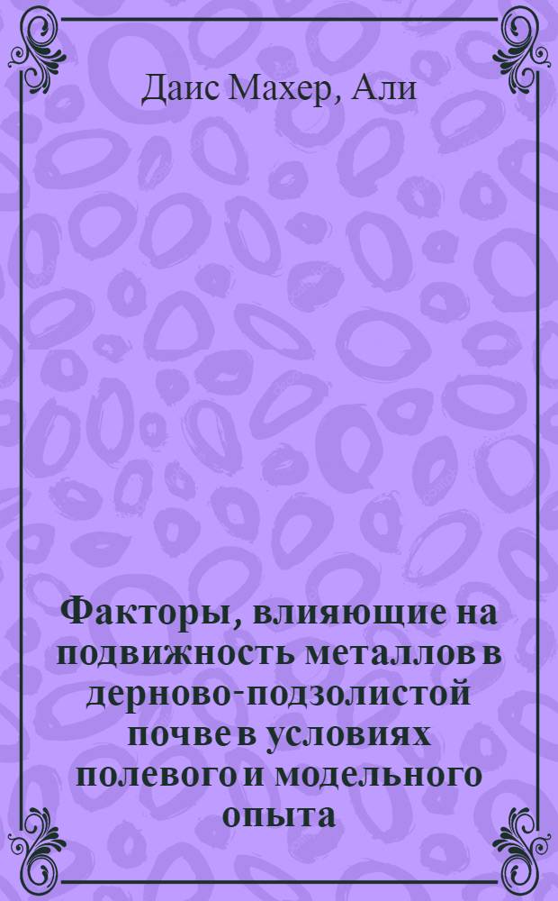 Факторы, влияющие на подвижность металлов в дерново-подзолистой почве в условиях полевого и модельного опыта : автореф. дис. на соиск. учен. степ. канд. биол. наук : специальность 03.00.27 <Почвоведение>