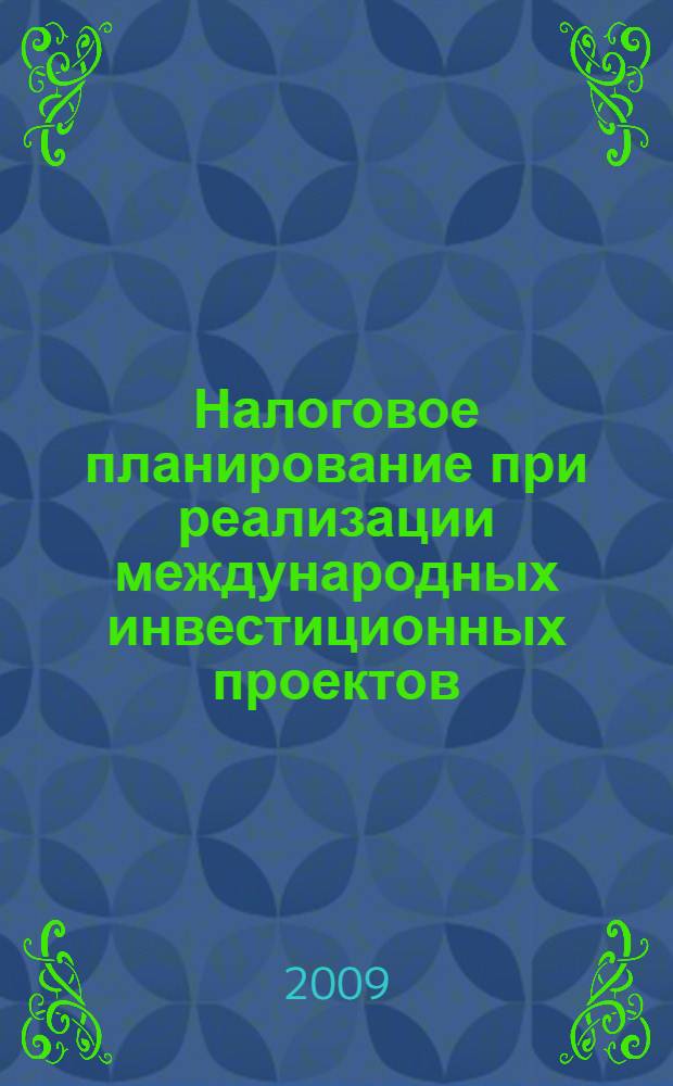 Налоговое планирование при реализации международных инвестиционных проектов : автореф. дис. на соиск. учен. степ. канд. экон. наук : специальность 08.00.10 <Финансы, денеж. обращение и кредит> : специальность 08.00.14 <Мировая экономика>