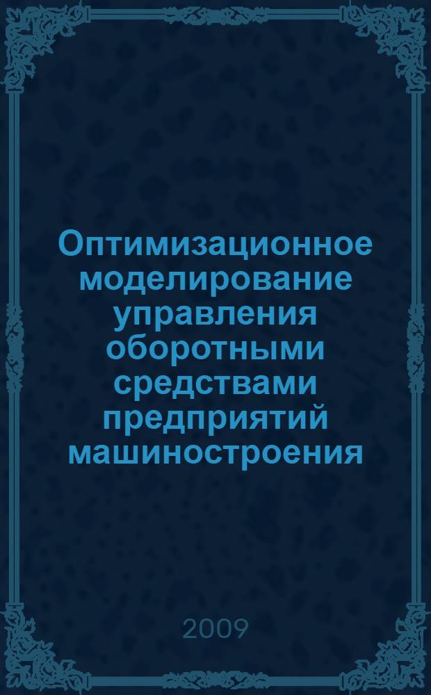 Оптимизационное моделирование управления оборотными средствами предприятий машиностроения : автореф. дис. на соиск. учен. степ. канд. экон. наук : специальность 08.00.05 <Экономика и упр. нар. хоз-вом>