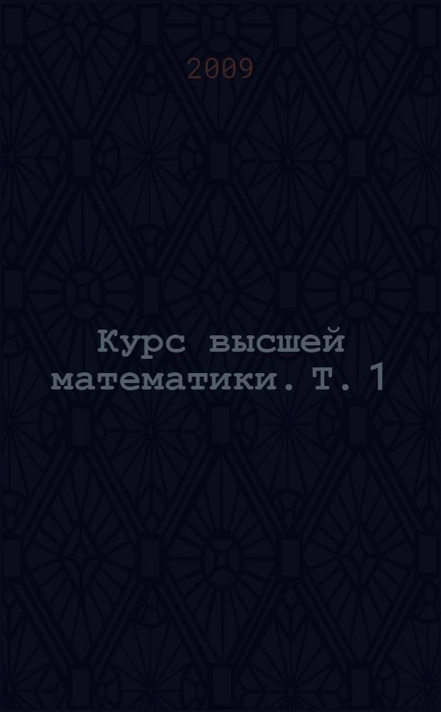 Курс высшей математики. Т. 1