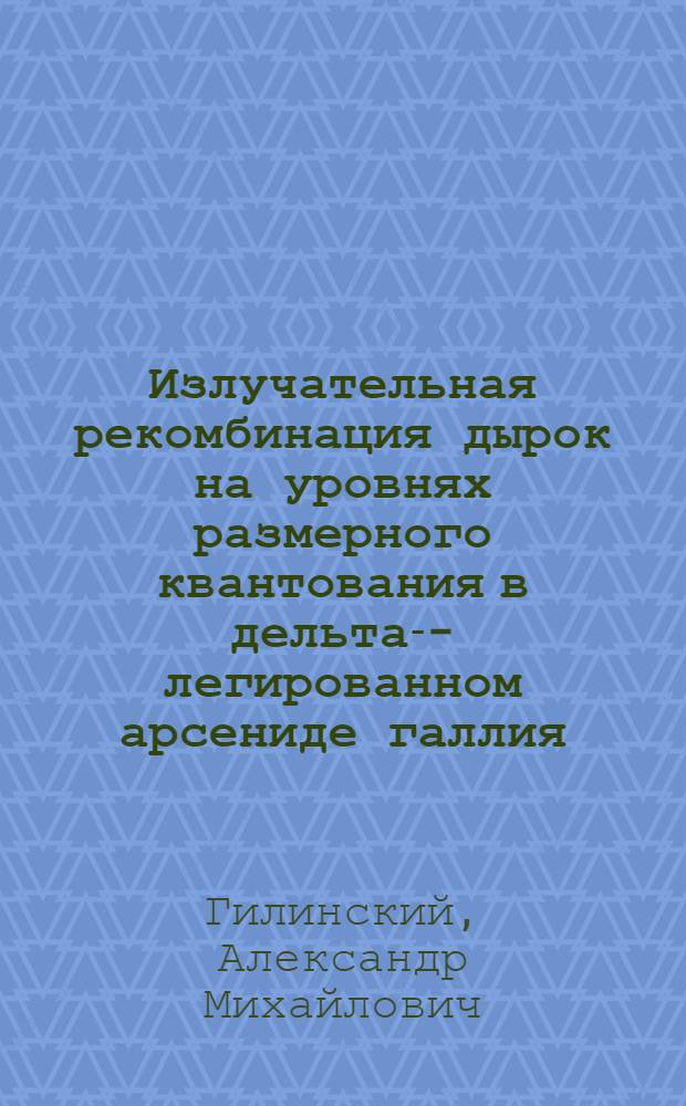 Излучательная рекомбинация дырок на уровнях размерного квантования в дельта -р-легированном арсениде галлия : автореферат диссертации на соискание ученой степени к.ф.-м.н. : специальность 01.04.10