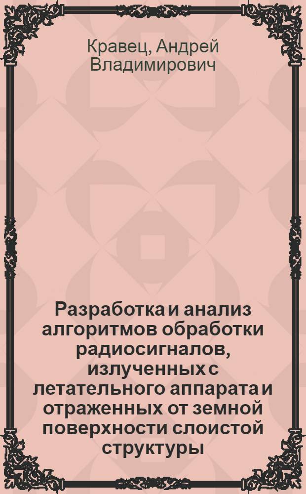 Разработка и анализ алгоритмов обработки радиосигналов, излученных с летательного аппарата и отраженных от земной поверхности слоистой структуры : автореферат диссертации на соискание ученой степени к.т.н. : специальность 05.13.16 : специальность 05.12.17