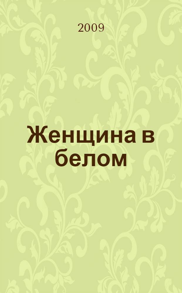 Женщина в белом; Отель с привидениями: романы / Уилки Коллинз; пер. с англ. : Т. Лещенко-Сухомлиной, В. Харитонова; вступ. ст. М. Тугушевой