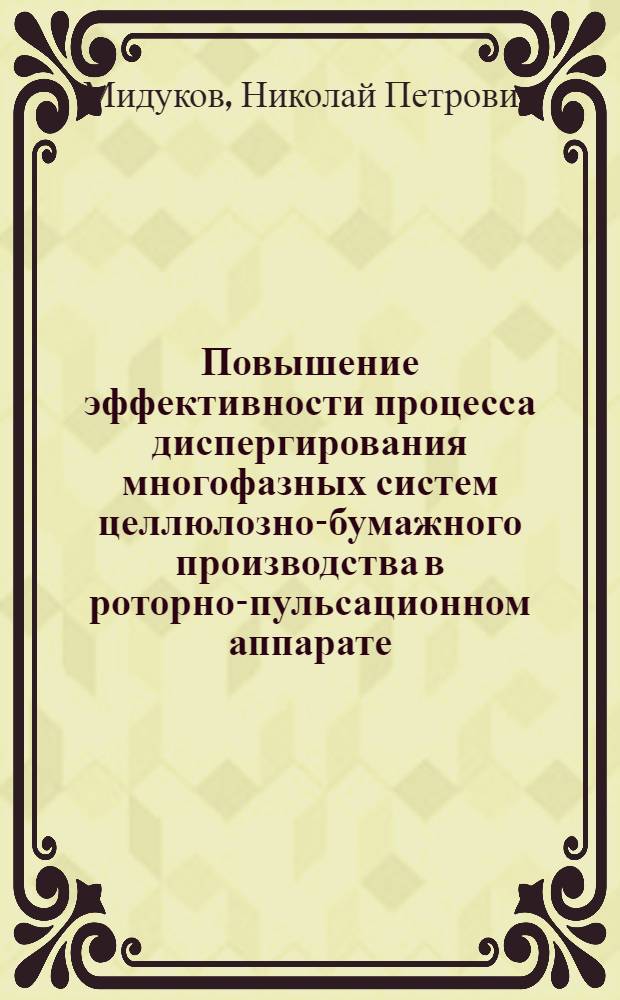Повышение эффективности процесса диспергирования многофазных систем целлюлозно-бумажного производства в роторно-пульсационном аппарате : автореф. дис. на соиск. учен. степ. канд. техн. наук : специальность 05.21.03 <Технология и оборудование хим. перераб. биомассы дерева; химия древесины>