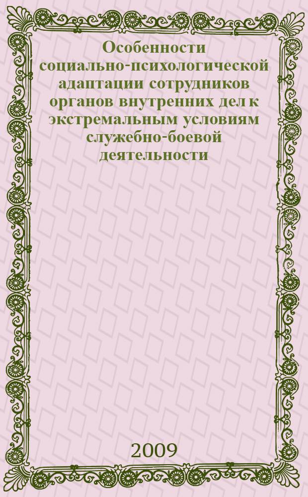Особенности социально-психологической адаптации сотрудников органов внутренних дел к экстремальным условиям служебно-боевой деятельности : автореф. дис. на соиск. учен. степ. канд. психол. наук : специальность 05.26.02 <Безопасность в чрезвычайн. ситуациях> : специальность 19.00.04 <Мед. психология>