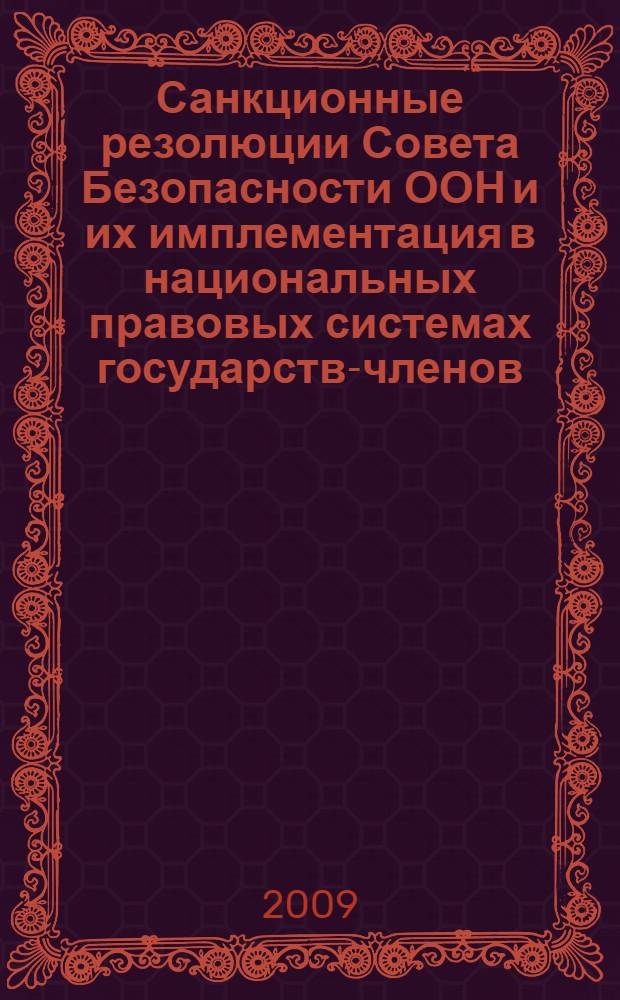Санкционные резолюции Совета Безопасности ООН и их имплементация в национальных правовых системах государств-членов : (на примере правовой систеиы Российской Федерации) : автореф. дис. на соиск. учен. степ. канд. юрид. наук : специальность 12.00.10 <Междунар. право. Европ. право>
