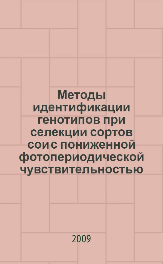Методы идентификации генотипов при селекции сортов сои с пониженной фотопериодической чувствительностью : автореф. дис. на соиск. учен. степ. канд. биол. наук : специальность 06.01.05 <Селекция и семеноводство>