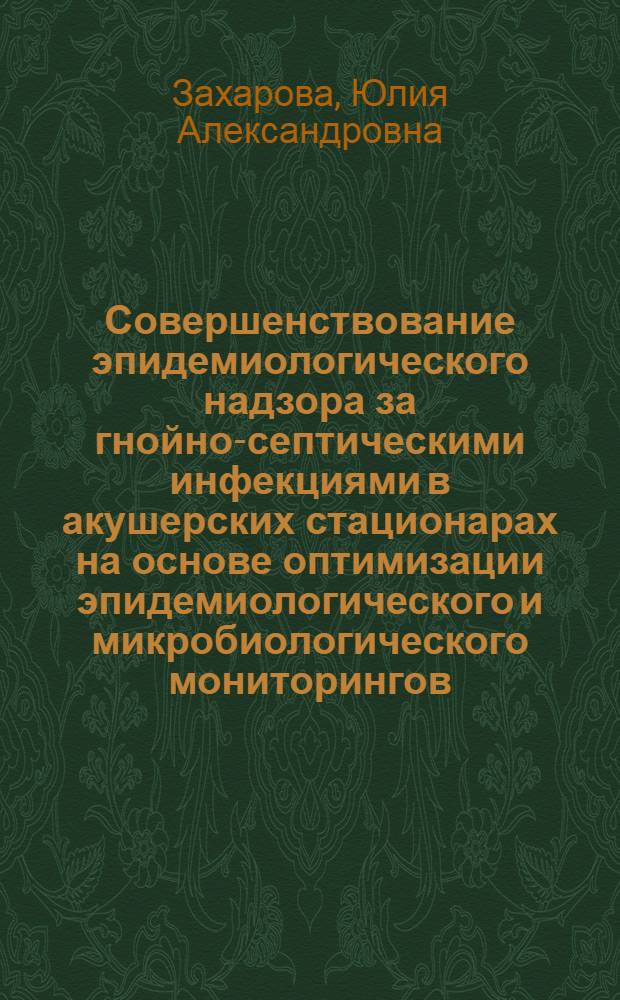 Совершенствование эпидемиологического надзора за гнойно-септическими инфекциями в акушерских стационарах на основе оптимизации эпидемиологического и микробиологического мониторингов : автореф. дис. на соиск. учен. степ. д-ра мед. наук : специальность 14.00.02 <Анатомия человека>
