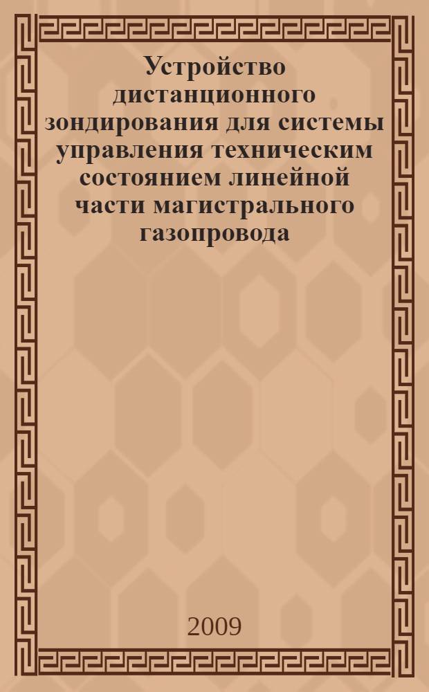 Устройство дистанционного зондирования для системы управления техническим состоянием линейной части магистрального газопровода : автореф. дис. на соиск. учен. степ. канд. техн. наук : специальность 05.13.05 <Элементы и устройства вычисл. техники и систем упр.>