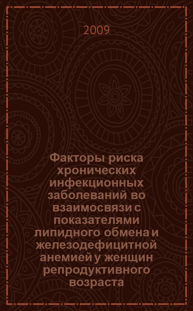 Факторы риска хронических инфекционных заболеваний во взаимосвязи с показателями липидного обмена и железодефицитной анемией у женщин репродуктивного возраста : автореф. дис. на соиск. учен. степ. канд. мед. наук : специальность 14.00.05 <Внутрен. болезни>