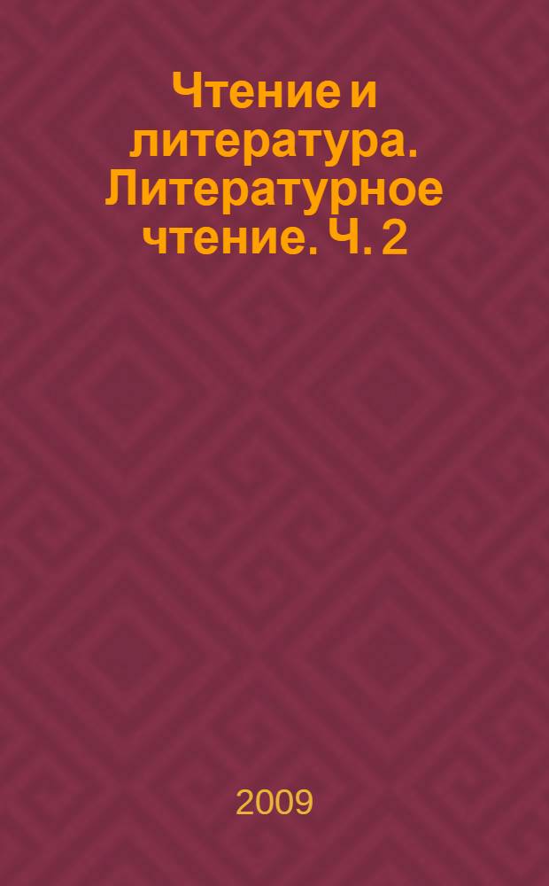 Чтение и литература. Литературное чтение. Ч. 2