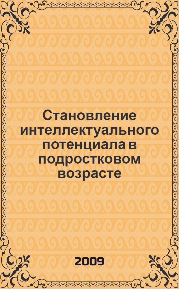 Становление интеллектуального потенциала в подростковом возрасте : автореф. дис. на соиск. учен. степ. канд. психол. наук : специальность 19.00.13 <Психология развития, акмеология>