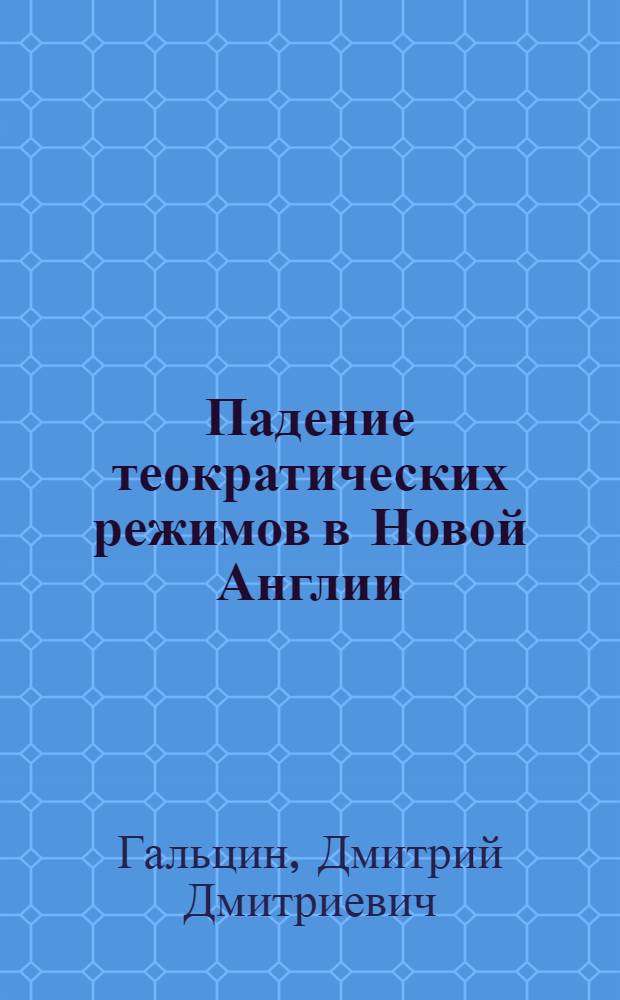 Падение теократических режимов в Новой Англии (1685-1695 гг.) : автореф. дис. на соиск. учен. степ. канд. ист. наук : специальность 07.00.03 <Всеобщ. история>