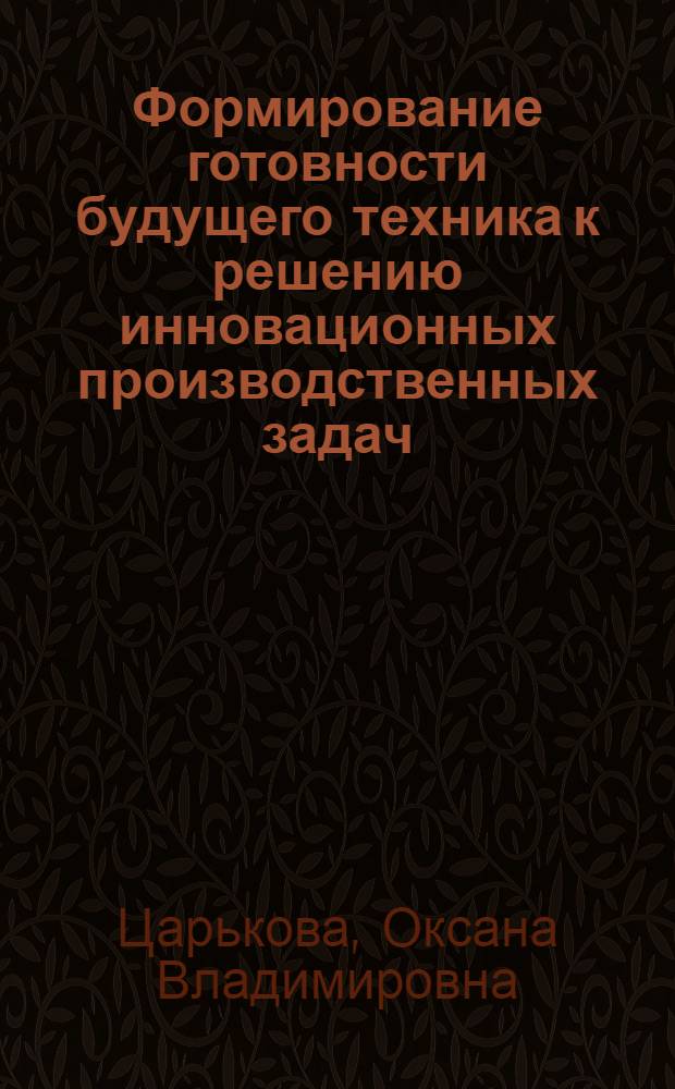 Формирование готовности будущего техника к решению инновационных производственных задач : автореф. дис. на соиск. учен. степ. канд. пед. наук : специальность 13.00.08 <Теория и методика проф. образования>