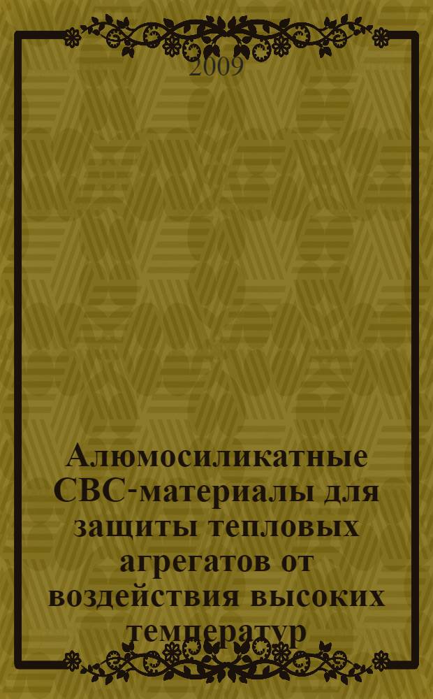 Алюмосиликатные СВС-материалы для защиты тепловых агрегатов от воздействия высоких температур : автореф. дис. на соиск. учен. степ. канд. техн. наук : специальность 05.02.01 <Материаловедение>