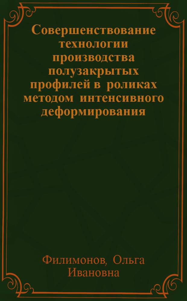 Совершенствование технологии производства полузакрытых профилей в роликах методом интенсивного деформирования : автореф. дис. на соиск. учен. степ. канд. техн. наук : специальность 05.03.05 <Технологии и машины обраб. давлением>