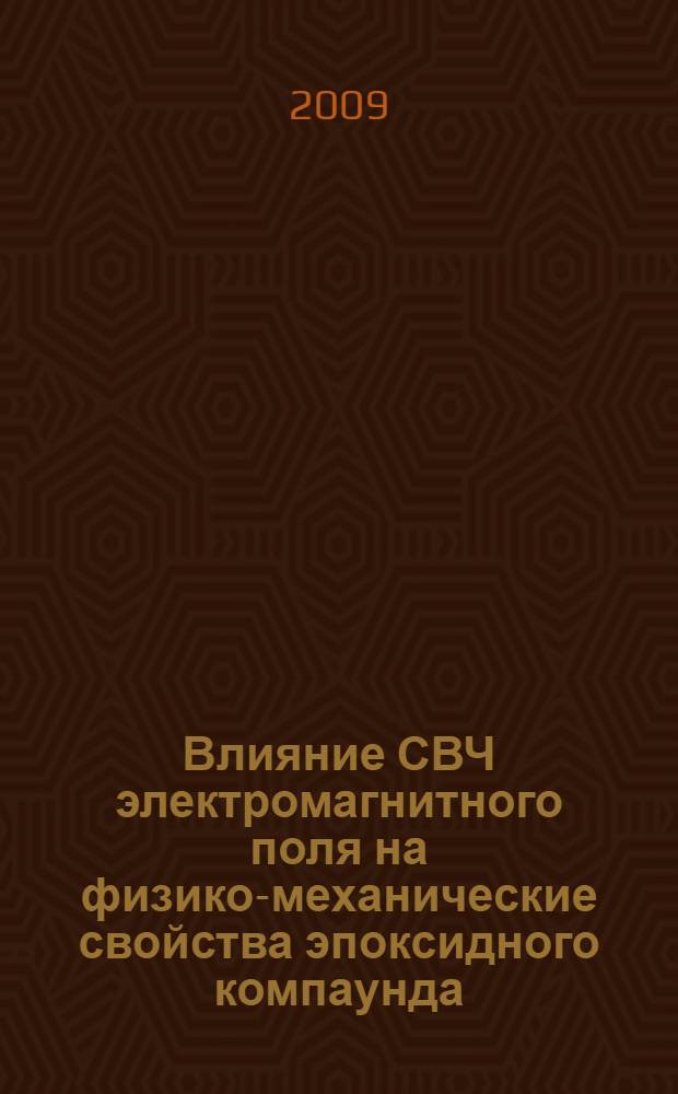Влияние СВЧ электромагнитного поля на физико-механические свойства эпоксидного компаунда : автореф. дис. на соиск. учен. степ. канд. техн. наук : специальность 05.09.10 <Электротехнология>