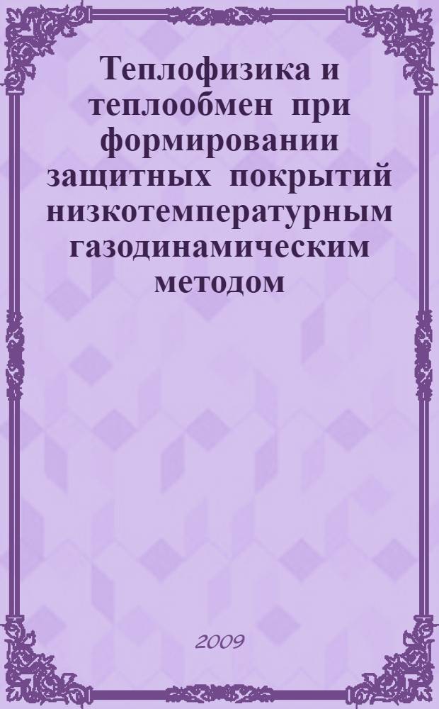 Теплофизика и теплообмен при формировании защитных покрытий низкотемпературным газодинамическим методом : автореф. дис. на соиск. учен. степ. канд. техн. наук : специальность 01.04.14 <Теплофизика и теорет. теплотехника>