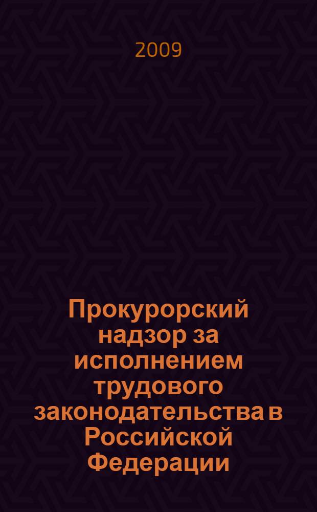Прокурорский надзор за исполнением трудового законодательства в Российской Федерации : автореф. дис. на соиск. учен. степ. канд. юрид. наук : специальность 12.00.11 <Судеб. власть, прокурор. надзор, орг. правоохранит. деятельности, адвокатура>