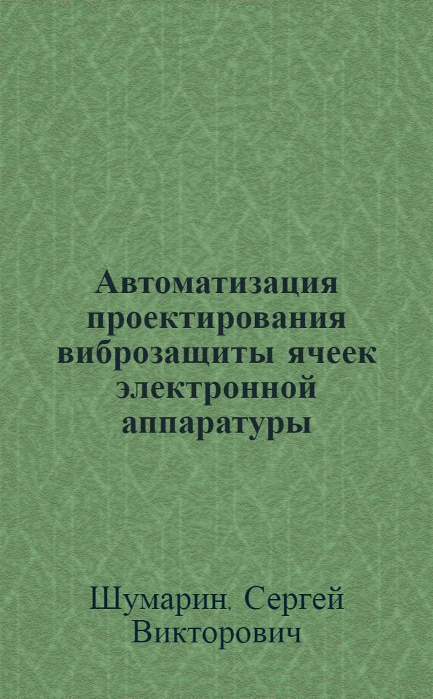 Автоматизация проектирования виброзащиты ячеек электронной аппаратуры : автореф. дис. на соиск. учен. степ. канд. техн. наук : специальность 05.13.12 <Системы автоматизации проектирования>