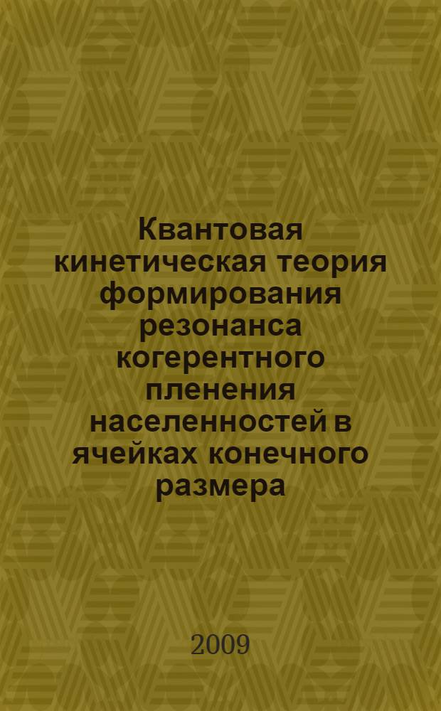 Квантовая кинетическая теория формирования резонанса когерентного пленения населенностей в ячейках конечного размера : автореф. дис. на соиск. учен. степ. канд. физ.-мат. наук : специальность 01.04.02 <Теорет. физика>