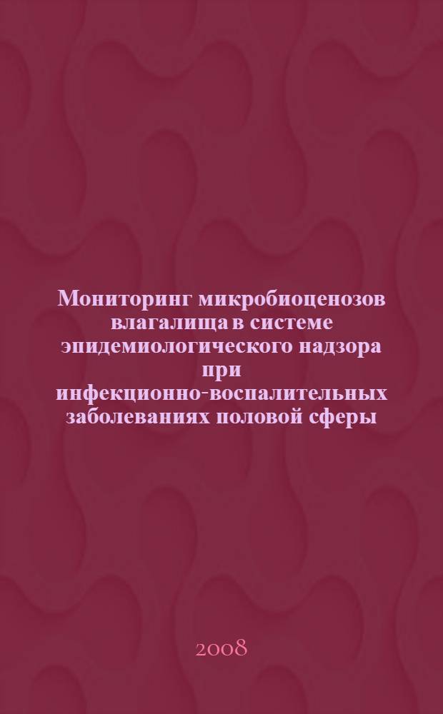 Мониторинг микробиоценозов влагалища в системе эпидемиологического надзора при инфекционно-воспалительных заболеваниях половой сферы : автореф. дис. на соиск. учен. степ. д-ра мед. наук : специальность 14.00.30 <Эпидемиология>