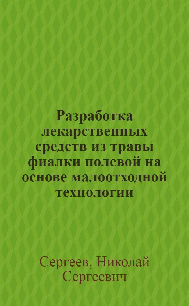 Разработка лекарственных средств из травы фиалки полевой на основе малоотходной технологии : автореф. дис. на соиск. учен. степ. канд. фармацевт. наук : специальность 15.00.01 <Технология лекарств и орг. фармацевт. дела>