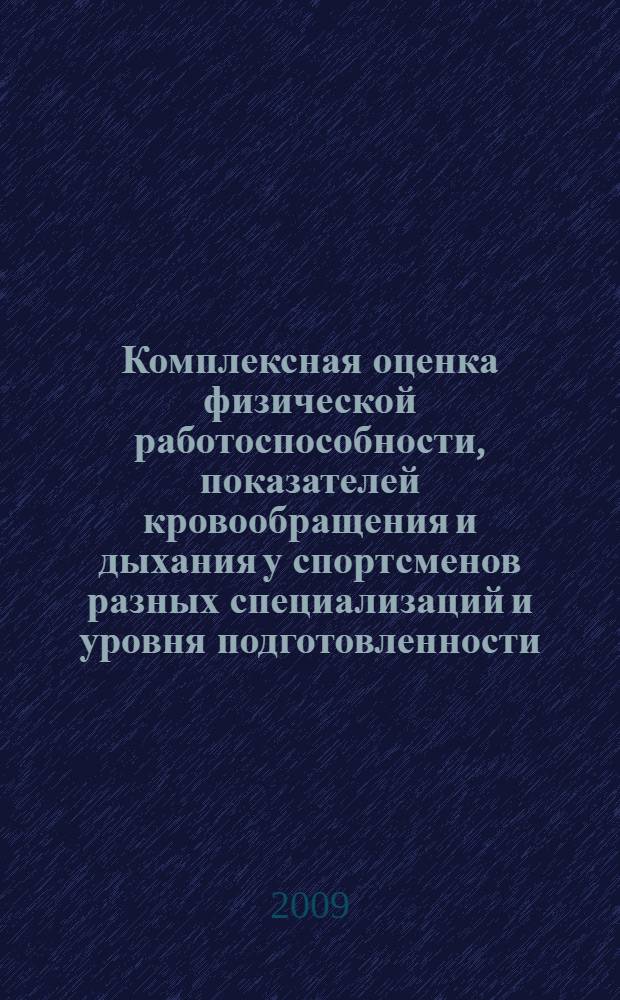 Комплексная оценка физической работоспособности, показателей кровообращения и дыхания у спортсменов разных специализаций и уровня подготовленности : автореф. дис. на соиск. учен. степ. канд. биол. наук : специальность 03.00.13 <Физиология>