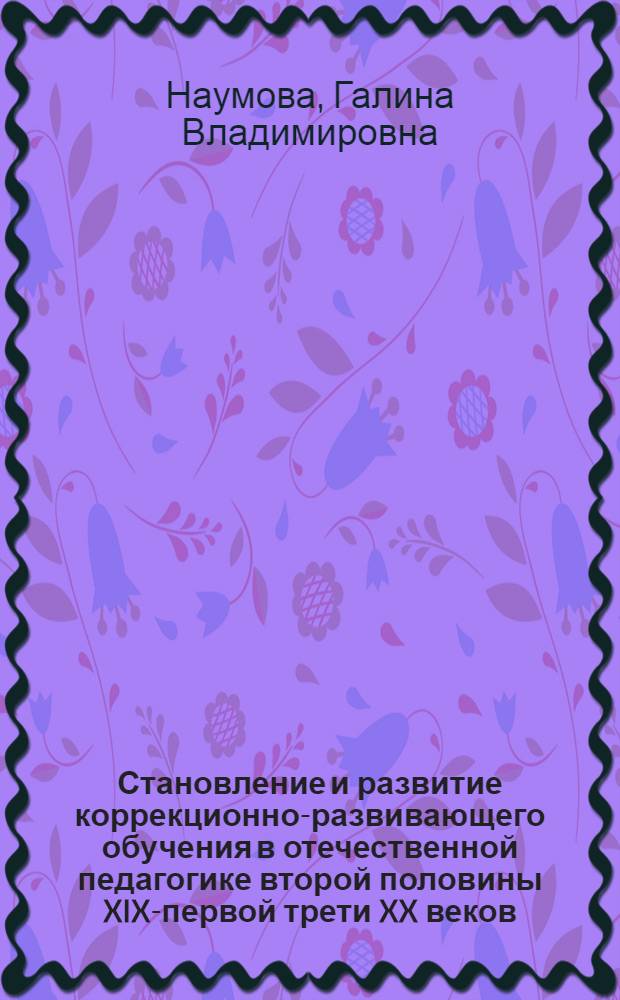 Становление и развитие коррекционно-развивающего обучения в отечественной педагогике второй половины XIX-первой трети XX веков : автореф. дис. на соиск. учен. степ. канд. пед. наук : специальность 13.00.01 <Общ. педагогика, история педагогики и образования>