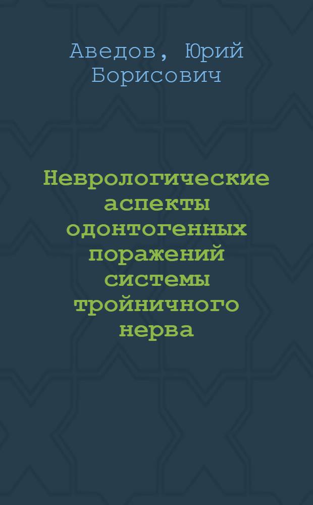 Неврологические аспекты одонтогенных поражений системы тройничного нерва : автореф. дис. на соиск. учен. степ. канд. мед. наук : специальность 14.00.21 <Стоматология> : специальность 14.00.13 <Нерв. болезни>