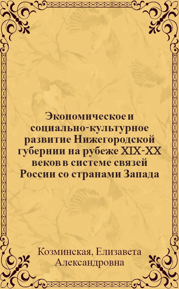 Экономическое и социально-культурное развитие Нижегородской губернии на рубеже XIX-XX веков в системе связей России со странами Запада : автореф. дис. на соиск. учен. степ. канд. ист. наук : специальность 07.00.15 <История междунар. отношений и внеш. политики>