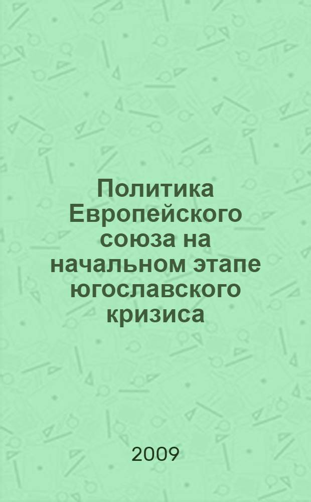 Политика Европейского союза на начальном этапе югославского кризиса (1990-1992 гг.) : автореф. дис. на соиск. учен. степ. канд. полит. наук : специальность 23.00.04 <Полит. проблемы междунар. отношений и глобал. развития>