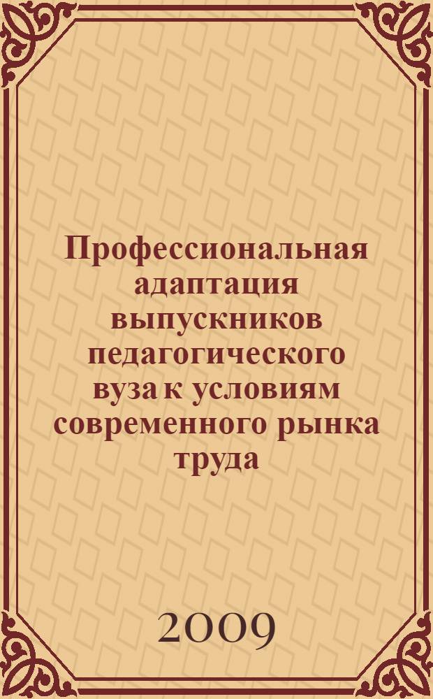Профессиональная адаптация выпускников педагогического вуза к условиям современного рынка труда : автореф. дис. на соиск. учен. степ. канд. пед. наук : специальность 13.00.08 <Теория и методика проф. образования>