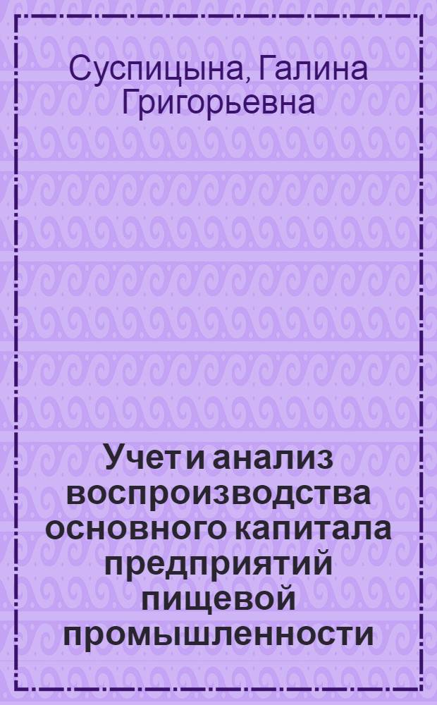 Учет и анализ воспроизводства основного капитала предприятий пищевой промышленности : автореф. дис. на соиск. учен. степ. канд. экон. наук : специальность 08.00.12 <Бухгалт. учет, статистика>