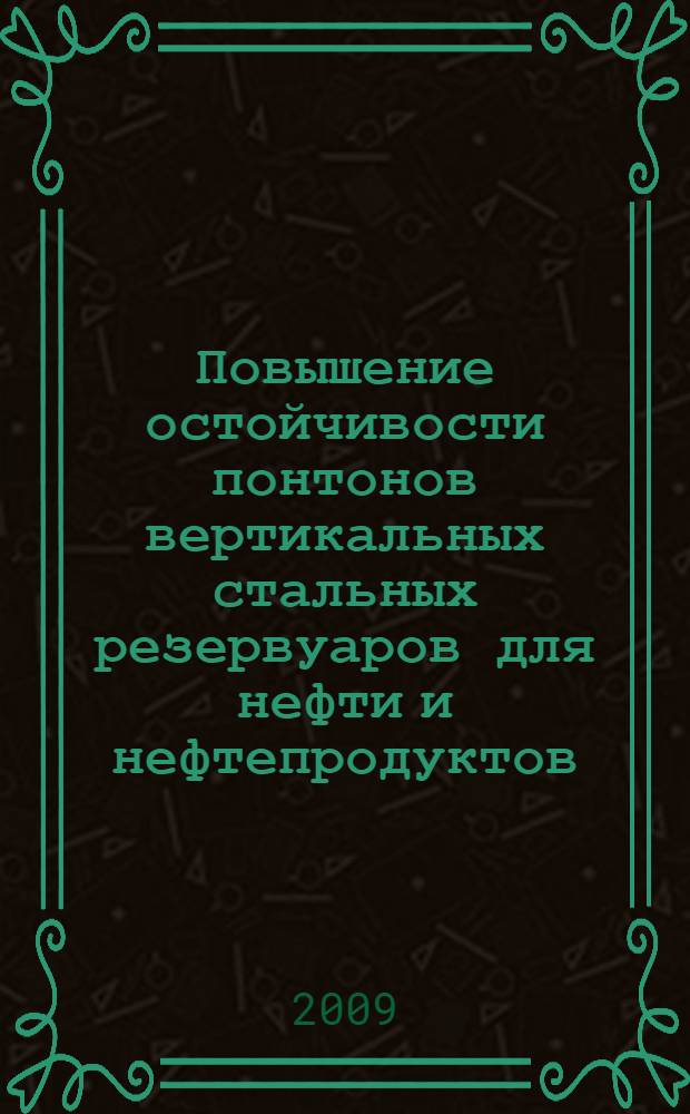 Повышение остойчивости понтонов вертикальных стальных резервуаров для нефти и нефтепродуктов : автореф. дис. на соиск. учен. степ. канд. техн. наук : специальность 25.00.19 <Стр-во и эксплуатация нефтегазопроводов, баз и хранилищ>