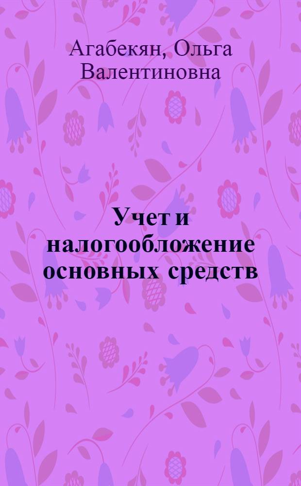 Учет и налогообложение основных средств