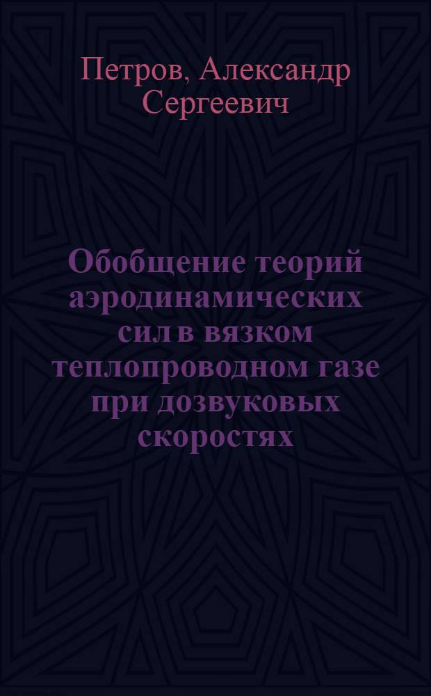 Обобщение теорий аэродинамических сил в вязком теплопроводном газе при дозвуковых скоростях : автореф. дис. на соиск. учен. степ. д-ра физ.-мат. наук : специальность 01.02.05 <Механика жидкости, газа и плазмы>