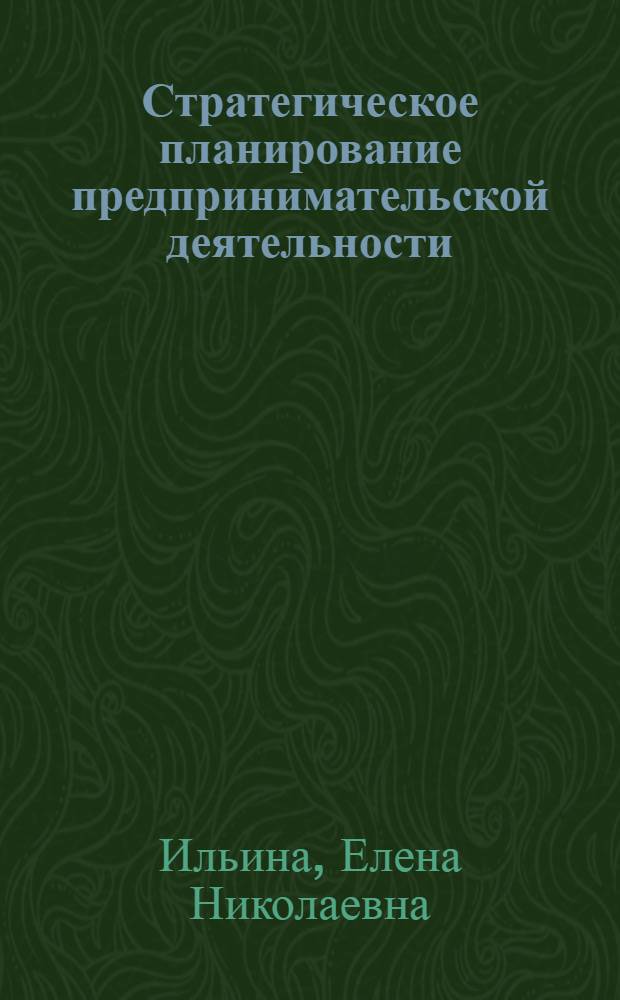 Стратегическое планирование предпринимательской деятельности : автореф. дис. на соиск. учен. степ. канд. экон. наук : специальность 08.00.05 <Экономика и упр. нар. хоз-вом>