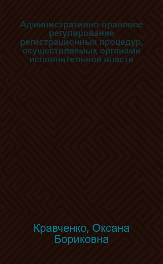 Административно-правовое регулирование регистрационных процедур, осуществляемых органами исполнительной власти : автореф. дис. на соиск. учен. степ. канд. юрид. наук : специальность 12.00.14 <Адм. право, финансовое право, информ. право>