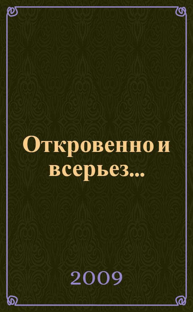 Откровенно и всерьез... : Фразы за пазуху (для трезвомыслящих и находчивых). Размышляя о судьбе и времени