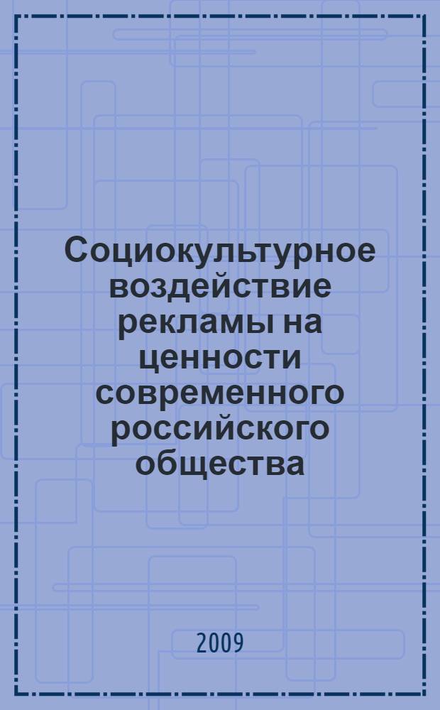 Социокультурное воздействие рекламы на ценности современного российского общества : автореф. дис. на соиск. учен. степ. канд. культурологии : специальность 24.00.01 <Теория и история культуры>