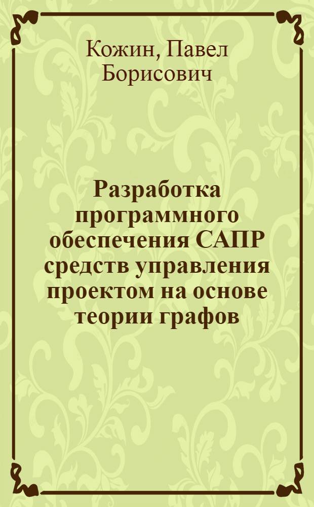 Разработка программного обеспечения САПР средств управления проектом на основе теории графов : автореф. дис. на соиск. учен. степ. канд. техн. наук : специальность 05.13.12 <Системы автоматизации проектирования> : специальность 05.13.11 <Мат. и програм. обеспечение вычисл. машин, комплексов и компьютер. сетей>