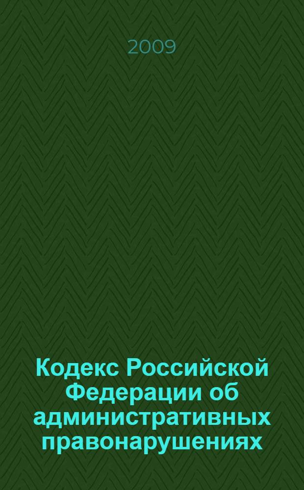 Кодекс Российской Федерации об административных правонарушениях : по состоянию на 20 июня 2009 г
