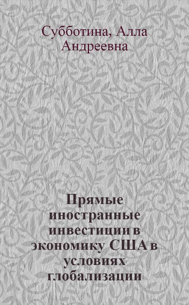 Прямые иностранные инвестиции в экономику США в условиях глобализации : автореф. дис. на соиск. учен. степ. канд. экон. наук : специальность 08.00.14 <Мировая экономика>